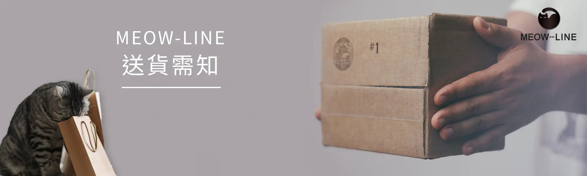 送貨需知 | Meow-Line