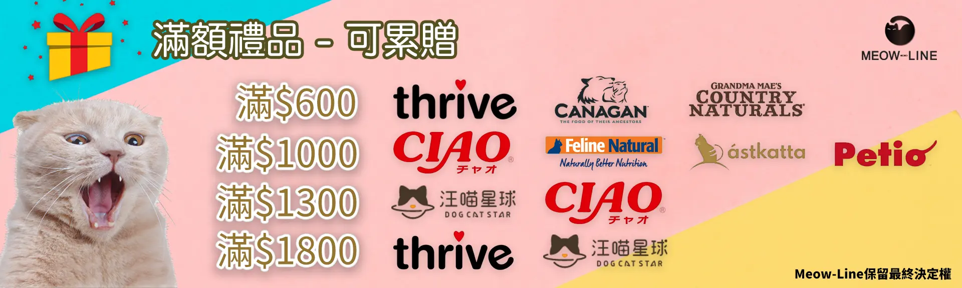 Meow-Line | 滿額禮品