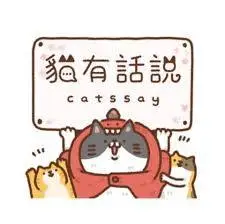 貓有話說