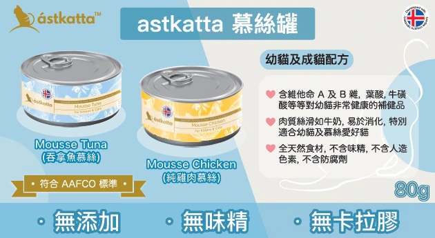 Astkatta 【幼貓+成貓無膠配方】無添加 純雞肉慕絲罐 80g