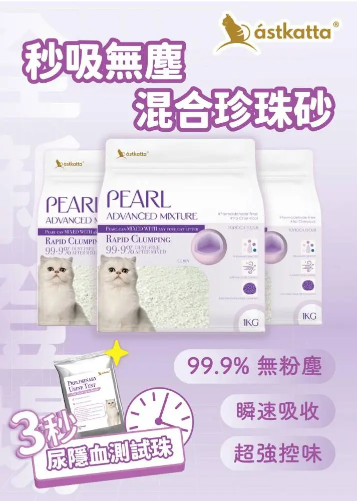 Astkatta 秒吸無塵 混合珍珠砂 1kg (3秒尿隠血測試珠) 可混砂用