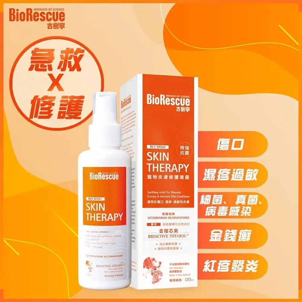 BioRescue古樹寧 寵物皮膚修護噴霧-120ml 