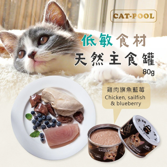 Catpool貓侍 【低磷主食罐】雞肉旗魚藍莓 80g