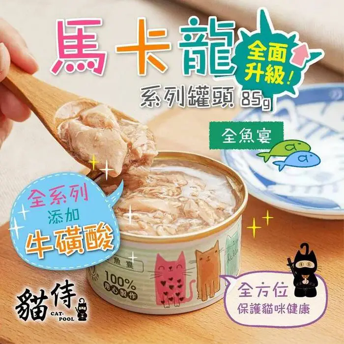 Catpool貓侍 馬卡龍系列貓罐頭85g-全魚宴