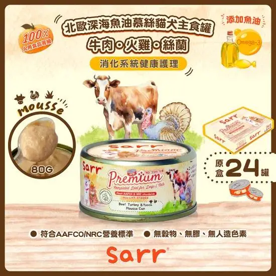 SARR 慕絲主食系列-牛肉+火雞+絲蘭 80g