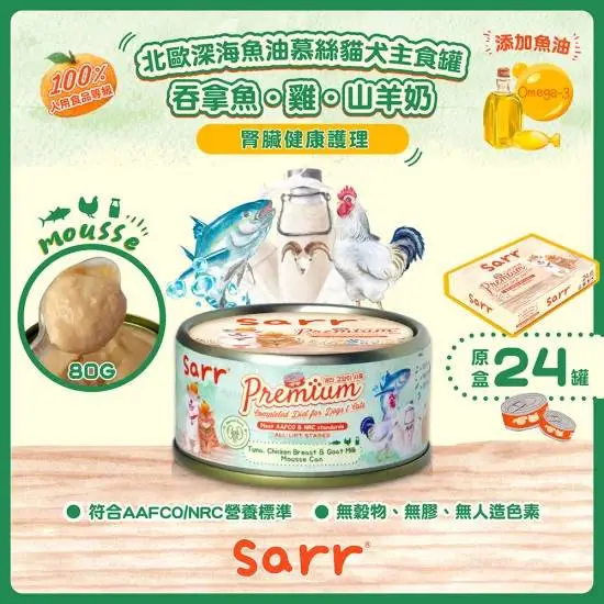 SARR 慕絲主食罐系列-吞拿魚+雞+山羊奶 80g