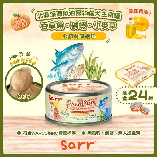 SARR 慕絲主食罐系列-吞拿魚+磷蝦+小麥草 80g