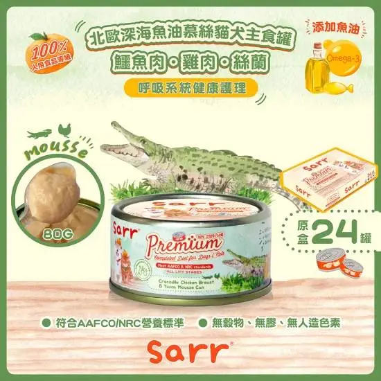 SARR 慕絲主食系列-鱷魚肉+雞肉+絲蘭 80g