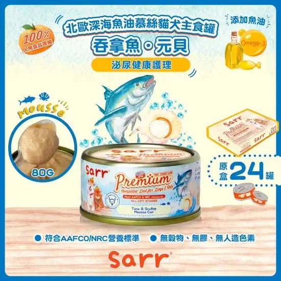 SARR 慕絲主食系列-吞拿魚+元貝 80g