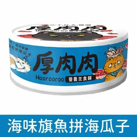 厚肉肉 厚肉肉滴雞精營養貓用主食罐－海味旗魚拼花蛤 (藍色罐)