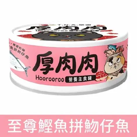 厚肉肉 滴雞精營養貓用主食罐－至尊鰹魚拼魩仔魚 (粉紅色罐)