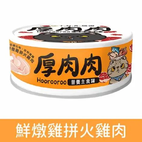厚肉肉 厚肉肉滴雞精營養貓用主食罐－鮮燉雞拼火雞肉(橙罐)