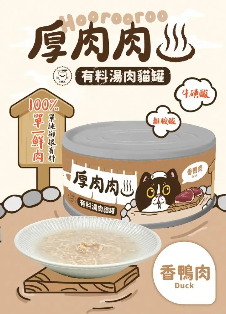 厚肉肉 有料湯肉貓罐 - 香鴨肉80g