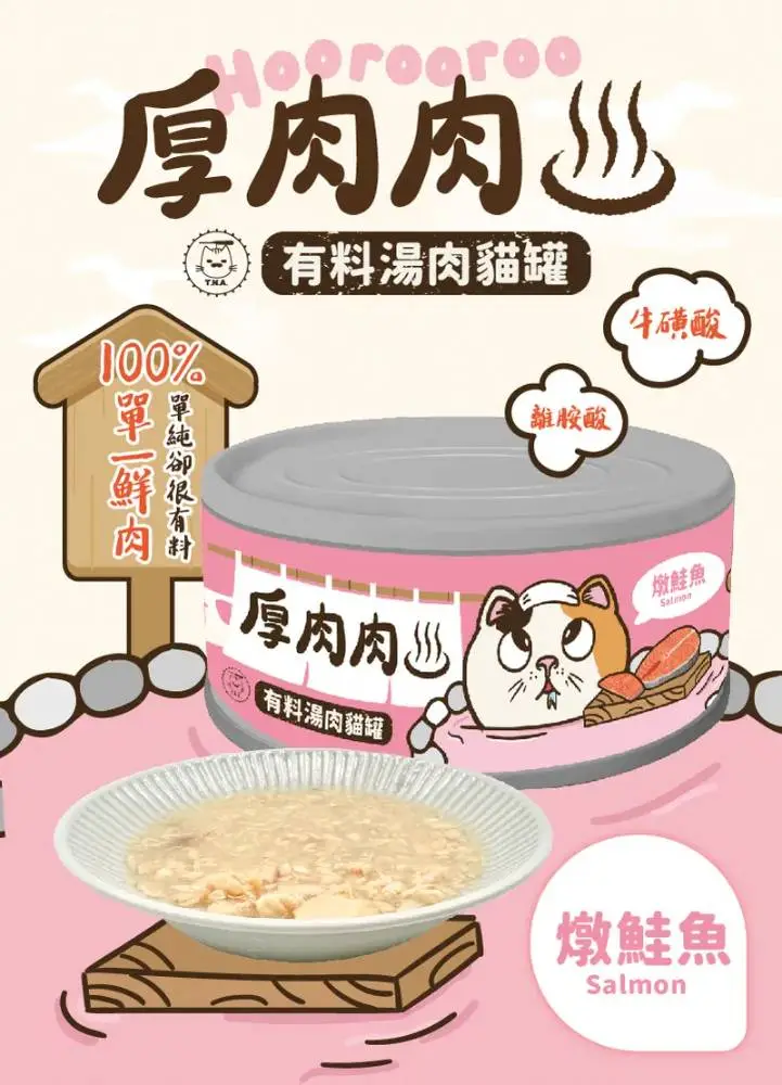 厚肉肉 有料湯肉貓罐 - 燉鮭魚80g