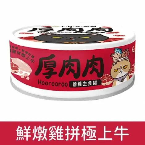 厚肉肉 滴雞精營養貓用主食罐－鮮燉雞拼極上牛(紅罐)