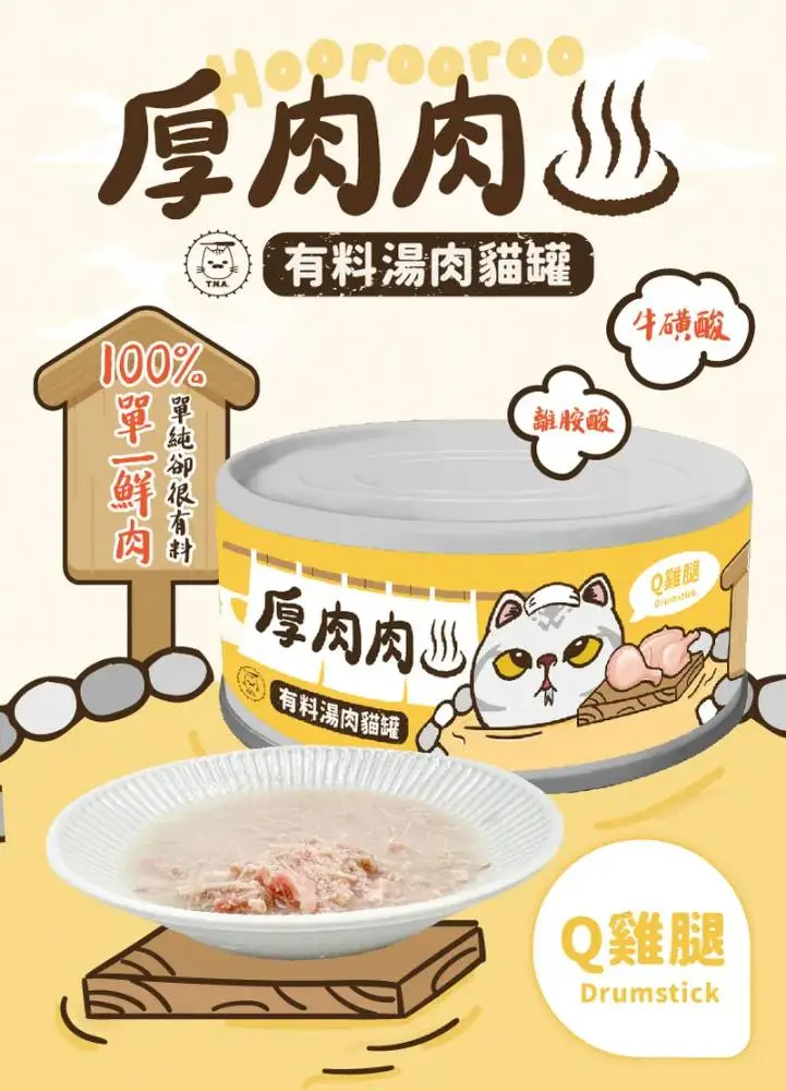 厚肉肉 有料湯肉貓罐 - Q雞腿80g 
