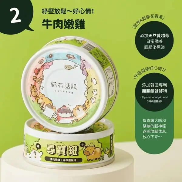 貓有話說 尋寶罐-牛肉嫩雞 80g