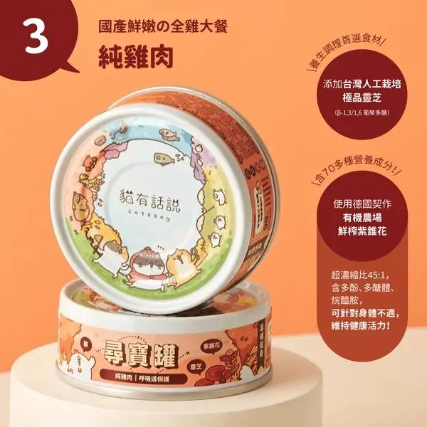 貓有話說 尋寶罐-純雞肉80g